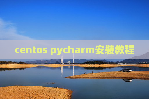 centos pycharm安装教程