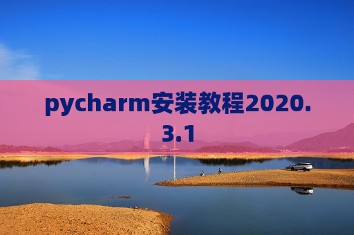 pycharm安装教程2020.3.1